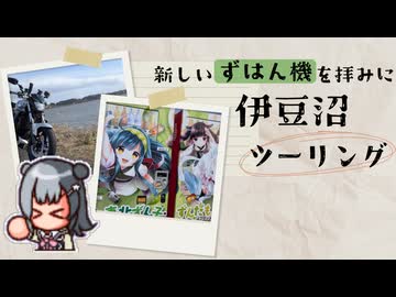 【小春六花車載】新型ずはん機を拝み、伊豆沼でハクチョウを拝めなかったボッチなツーリング日記【栗原市・登米市】