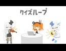 クイズループ / 足立レイ