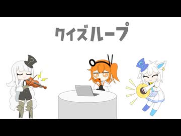 クイズループ / 足立レイ