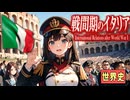 ～第一次世界大戦後のイタリア～　　 果てしなく続く世界史朗読４８章　戦間期の欧米諸国　【近代史】【大学受験】【世界史】【第一次世界大戦】【ムッソリーニ】【ファシズム】