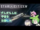 【star citizen】ずんだもんは宇宙を目指した part10【VOICEVOX実況】