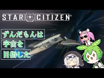 【star citizen】ずんだもんは宇宙を目指した part10【VOICEVOX実況】