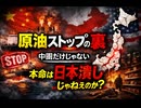 原油ストップは中国もだがその実日本潰しじゃねえのかつ〜話