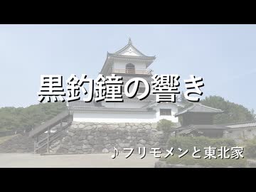 【SynthesizerV2　フリモメン】「黒釣鐘の響き」
