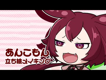 【描いてみた】あんこもんの立ち絵