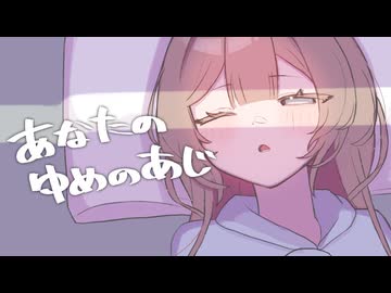 【COEIROINK劇場】あなたのゆめのあじ