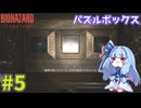 【バイオハザードレクイエム】インサニティでもナイフと斧だけでなんとかなる！ #5【VOICEROID実況】