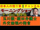 【モーニングショーに千々岩記者降臨】玉川徹・猿田弁護士が高市首相とトランプ大統領下げに必死になる状況が異常すぎた #トランプ #高市首相 #モーニングショー #玉川徹