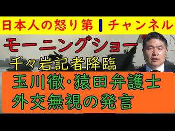 【モーニングショーに千々岩記者降臨】玉川徹・猿田弁護士が高市首相とトランプ大統領下げに必死になる状況が異常すぎた #トランプ #高市首相 #モーニングショー #玉川徹