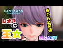 #３ 【ジオラマの世界で蘇る王道RPG 】「FANTASIAN Neo Dimension」をゲーム実況