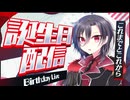 【雑談配信】誕生日カウントダウン配信(2026/3/23)