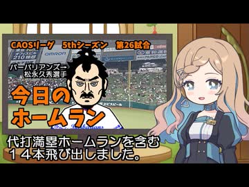 CAOSリーグ　5thシーズン　今日のホームラン　第26試合