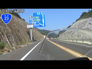 【バイク車載】国道23号線　その７(西尾～豊橋)