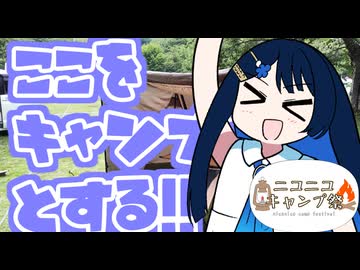 【ニコニコキャンプ祭】ここをキャンプ地とする！