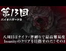 【バイオハザード９】＃13 八周目はナイフ・斧縛りで最高難易度Insanityのクリアを目指すのだ！その３【バイオハザードレクイエム】（ジェットカット版）