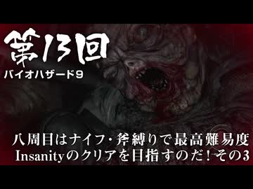 【バイオハザード９】＃13 八周目はナイフ・斧縛りで最高難易度Insanityのクリアを目指すのだ！その３【バイオハザードレクイエム】（ジェットカット版）