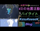 2026年03月22日 日曜日 地震活動ハイライト