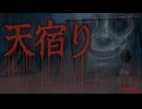 【天宿り】ただ雨宿りをしたかっただけなのに・・・【ゲーム実況】
