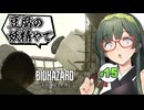 湿っぽい空気を振り払うべくあの豆腐がやってくるBIOHAZARD requiem実況プレイ #15【VOICEPEAK | PC】