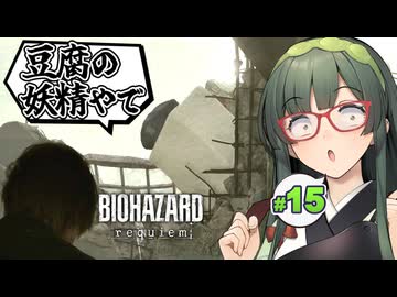 湿っぽい空気を振り払うべくあの豆腐がやってくるBIOHAZARD requiem実況プレイ #15【VOICEPEAK | PC】