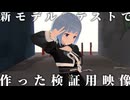 新モデルのテストの時に作った映像【Synthesizer V2 彩澄りりせ】