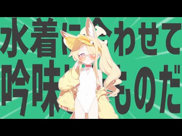 金星の水着に合わせて吟味したものだ