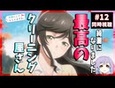 【号泣】綺麗にしてもらえますか。 12話 同時視聴 ｜Wash It All Away｜リアクション