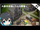 【Banished】大都市目指して人口爆増！宮舞モカと森林都市開拓記録 part4