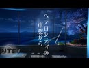 【NTE】ヘテロシティの車窓から【Neverness to Everness】