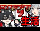 【幸運の大家様】家賃が払えなければ即終了！新生活スロット！！ 100%運。でも100%実力 【小春六花・花隈千冬／CeVIO実況】