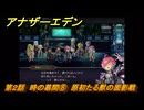 アナザーエデン　螺旋の記憶と原初の旋律　第２話　時の幕間⑧　原初たる獣の面影戦　螺旋の章 進化の二原理　＃２１　【アナデン】