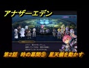 アナザーエデン　螺旋の記憶と原初の旋律　第２話　時の幕間⑨　星天儀を動かす　螺旋の章 進化の二原理　＃２２　【アナデン】
