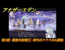 アナザーエデン　螺旋の記憶と原初の旋律　第３話　螺旋の記憶①　神代の？？？から開始　螺旋の章 進化の二原理　＃２３　【アナデン】