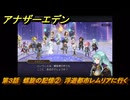 アナザーエデン　螺旋の記憶と原初の旋律　第３話　螺旋の記憶②　浮遊都市レムリアに行く　螺旋の章 進化の二原理　＃２４　【アナデン】