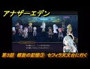 アナザーエデン　螺旋の記憶と原初の旋律　第３話　螺旋の記憶③　セフィラ天文台に行く　螺旋の章 進化の二原理　＃２５　【アナデン】