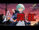 【Another Century's Episode 3 THE FINAL OP】深紅【Synthesizer V 2 AI Ayame カバー】