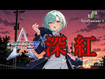 【Another Century's Episode 3 THE FINAL OP】深紅【Synthesizer V 2 AI Ayame カバー】