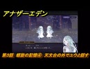 アナザーエデン　螺旋の記憶と原初の旋律　第３話　螺旋の記憶④　天文台の外でユウと話す　螺旋の章 進化の二原理　＃２６　【アナデン】