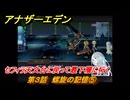 アナザーエデン　螺旋の記憶と原初の旋律　第３話　螺旋の記憶⑤　セフィラ天文台に戻って最下層に行く　螺旋の章 進化の二原理　＃２７　【アナデン】