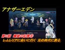 アナザーエデン　螺旋の記憶と原初の旋律　第３話　螺旋の記憶⑥　レムレリアに会いに行く　元の時代に戻る　螺旋の章 進化の二原理　＃２８　【アナデン】