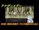 アナザーエデン　螺旋の記憶と原初の旋律　第３話　螺旋の記憶⑦　アストラ遺跡の外に出る　螺旋の章 進化の二原理　＃２９　【アナデン】