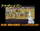アナザーエデン　螺旋の記憶と原初の旋律　第３話　螺旋の記憶⑧　シュクヴァリエに行く　螺旋の章 進化の二原理　＃３０　【アナデン】