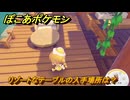 ぽこあポケモン　リゾートなテーブルの入手場所は？　＃３７８　【ぽこポケ】