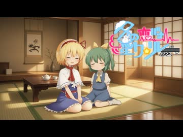 23日目「ただいまが言える部屋」 - 冬の恋バナ淫ク☆リレー企画2025