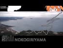Moving! #9「鋸山」