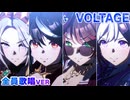 【ウマ娘】VOLTAGE 全員歌唱版【ウマ娘MV/60FPS】
