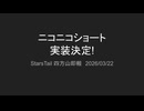 遂にニコニコ縦動画時代《ニコニコショート》がやって来ます！【四方山即報037】
