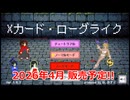Xカード・ローグライク　プロモーションムービー