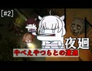 【#2】夜は短し廻れよきりたん【夜廻】