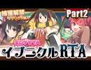 【エロゲRTA】イブニクルRTA_4:58:12_part2